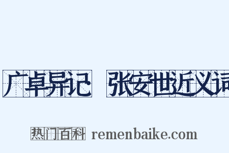 广卓异记·张安世近义词是什么意思的图片